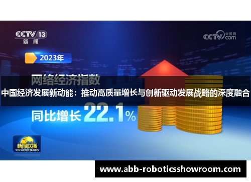 中国经济发展新动能：推动高质量增长与创新驱动发展战略的深度融合
