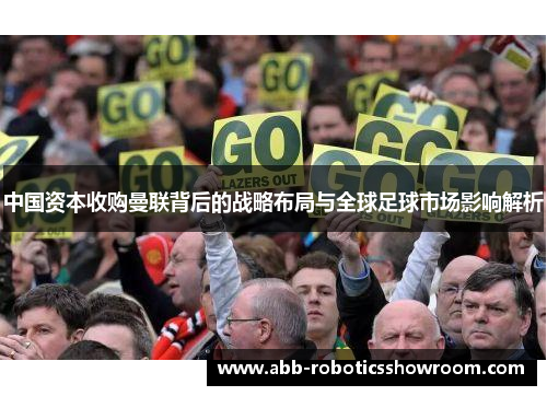 中国资本收购曼联背后的战略布局与全球足球市场影响解析