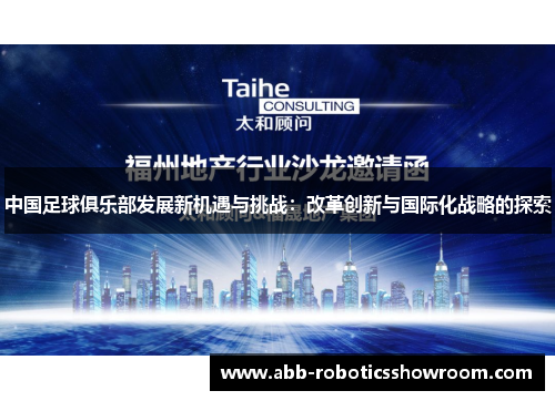 中国足球俱乐部发展新机遇与挑战：改革创新与国际化战略的探索