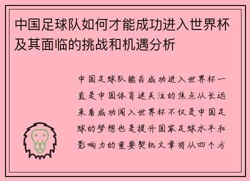 中国足球队如何才能成功进入世界杯及其面临的挑战和机遇分析