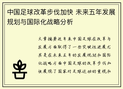 中国足球改革步伐加快 未来五年发展规划与国际化战略分析