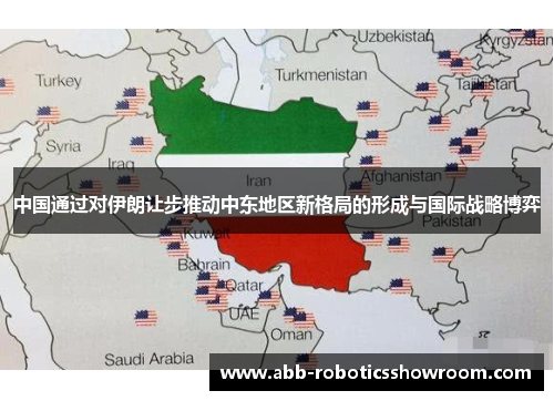 中国通过对伊朗让步推动中东地区新格局的形成与国际战略博弈
