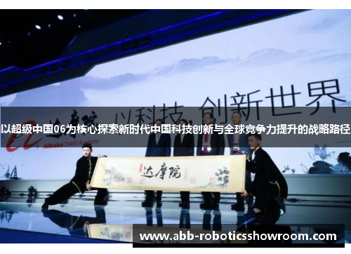 以超级中国06为核心探索新时代中国科技创新与全球竞争力提升的战略路径