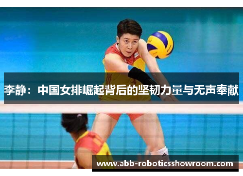 李静：中国女排崛起背后的坚韧力量与无声奉献
