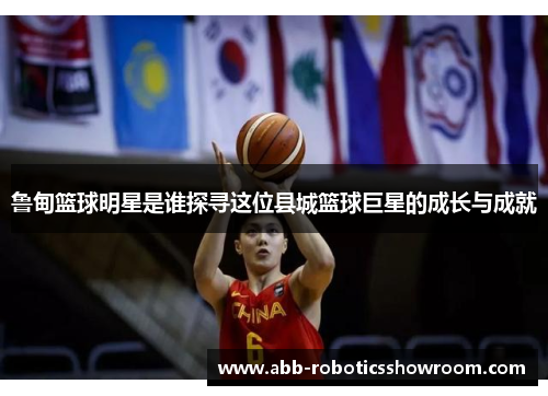 鲁甸篮球明星是谁探寻这位县城篮球巨星的成长与成就