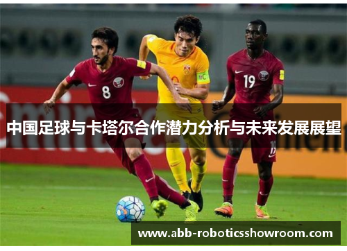 中国足球与卡塔尔合作潜力分析与未来发展展望