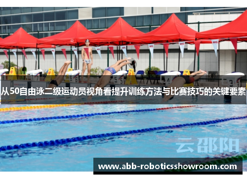 从50自由泳二级运动员视角看提升训练方法与比赛技巧的关键要素
