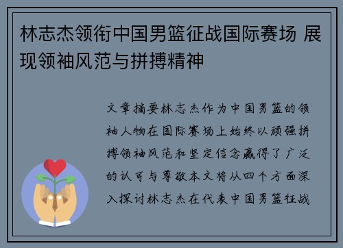林志杰领衔中国男篮征战国际赛场 展现领袖风范与拼搏精神