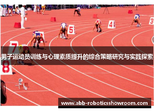男子运动员训练与心理素质提升的综合策略研究与实践探索