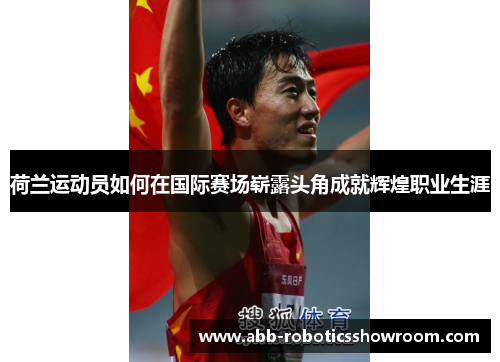 荷兰运动员如何在国际赛场崭露头角成就辉煌职业生涯