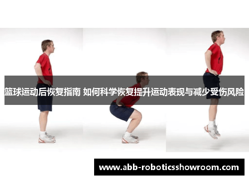 篮球运动后恢复指南 如何科学恢复提升运动表现与减少受伤风险