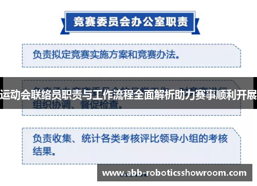 运动会联络员职责与工作流程全面解析助力赛事顺利开展