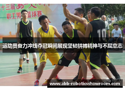 运动员奋力冲线夺冠瞬间展现坚韧拼搏精神与不屈意志
