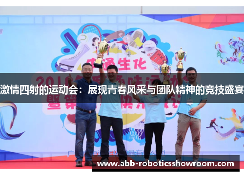 激情四射的运动会：展现青春风采与团队精神的竞技盛宴