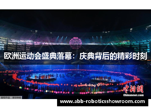 欧洲运动会盛典落幕：庆典背后的精彩时刻
