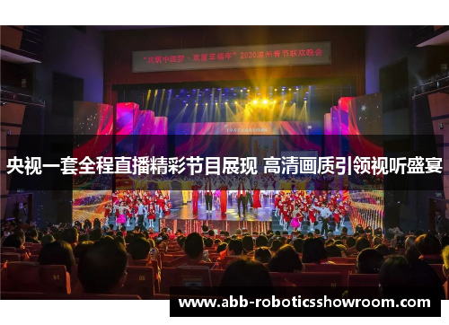 央视一套全程直播精彩节目展现 高清画质引领视听盛宴