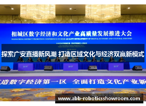 探索广安直播新风潮 打造区域文化与经济双赢新模式