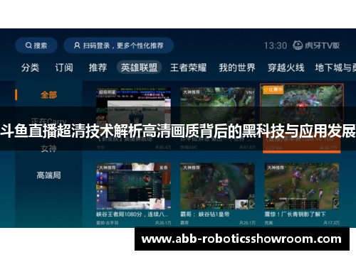斗鱼直播超清技术解析高清画质背后的黑科技与应用发展