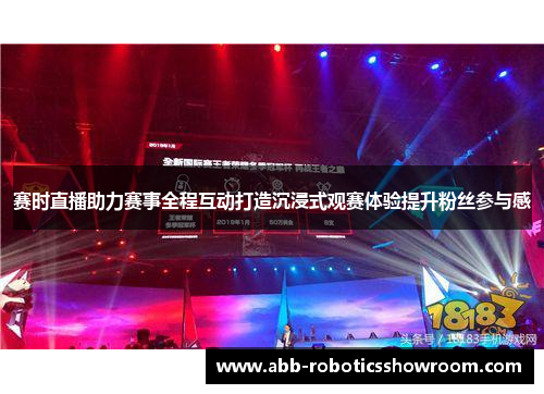 赛时直播助力赛事全程互动打造沉浸式观赛体验提升粉丝参与感