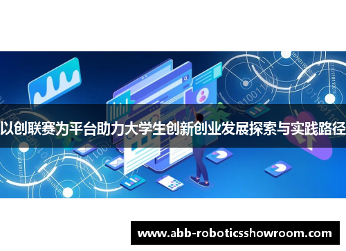 以创联赛为平台助力大学生创新创业发展探索与实践路径