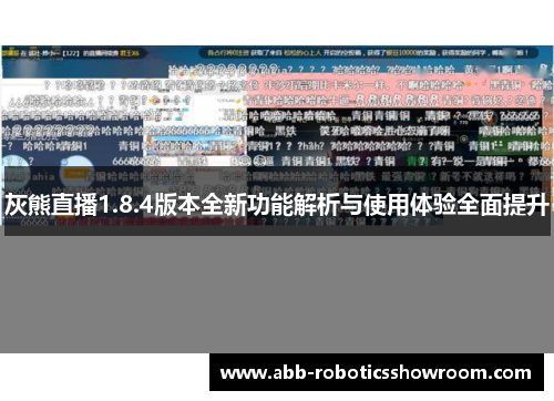 灰熊直播1.8.4版本全新功能解析与使用体验全面提升