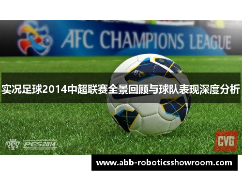 实况足球2014中超联赛全景回顾与球队表现深度分析