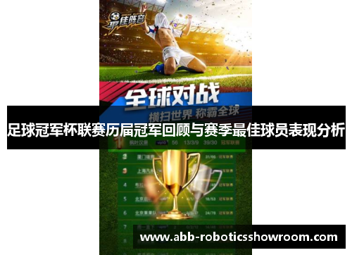 足球冠军杯联赛历届冠军回顾与赛季最佳球员表现分析