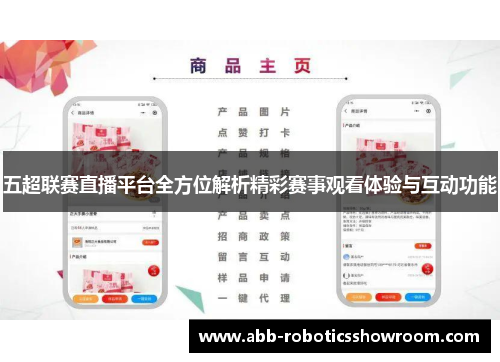 五超联赛直播平台全方位解析精彩赛事观看体验与互动功能