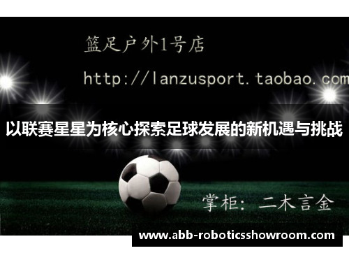以联赛星星为核心探索足球发展的新机遇与挑战