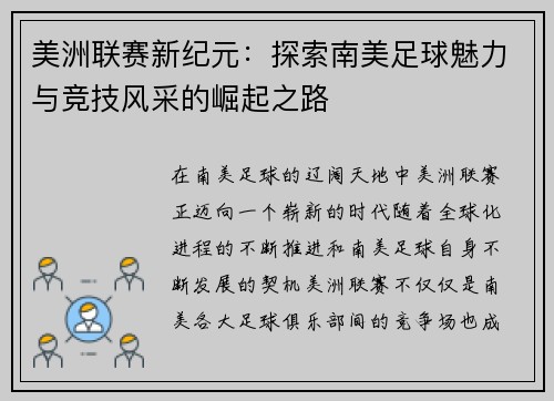 美洲联赛新纪元：探索南美足球魅力与竞技风采的崛起之路
