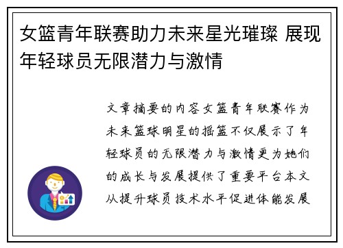 女篮青年联赛助力未来星光璀璨 展现年轻球员无限潜力与激情