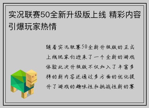 实况联赛50全新升级版上线 精彩内容引爆玩家热情