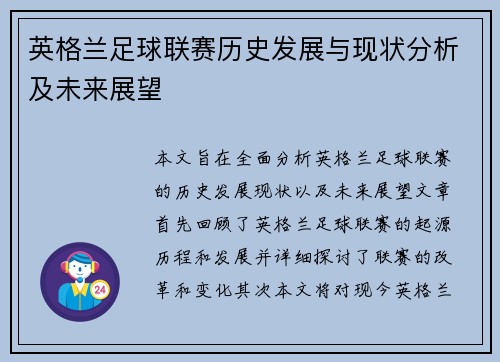 英格兰足球联赛历史发展与现状分析及未来展望