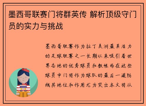墨西哥联赛门将群英传 解析顶级守门员的实力与挑战