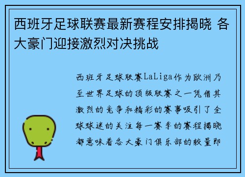 西班牙足球联赛最新赛程安排揭晓 各大豪门迎接激烈对决挑战