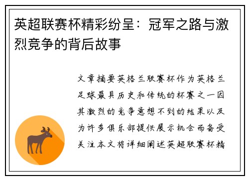 英超联赛杯精彩纷呈：冠军之路与激烈竞争的背后故事