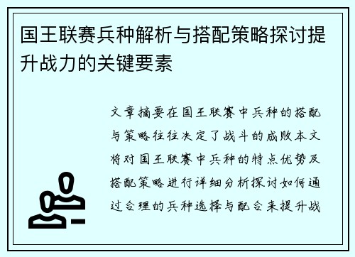 国王联赛兵种解析与搭配策略探讨提升战力的关键要素