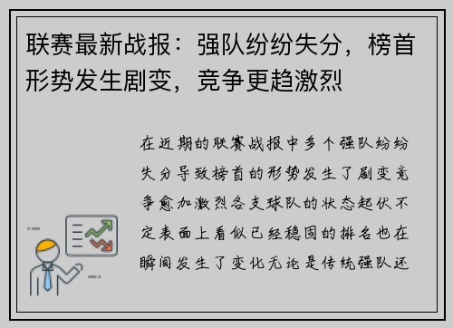 联赛最新战报：强队纷纷失分，榜首形势发生剧变，竞争更趋激烈