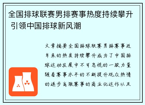 全国排球联赛男排赛事热度持续攀升 引领中国排球新风潮