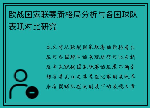 欧战国家联赛新格局分析与各国球队表现对比研究