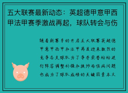 五大联赛最新动态：英超德甲意甲西甲法甲赛季激战再起，球队转会与伤病情况分析