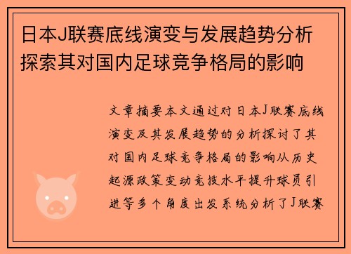 日本J联赛底线演变与发展趋势分析 探索其对国内足球竞争格局的影响