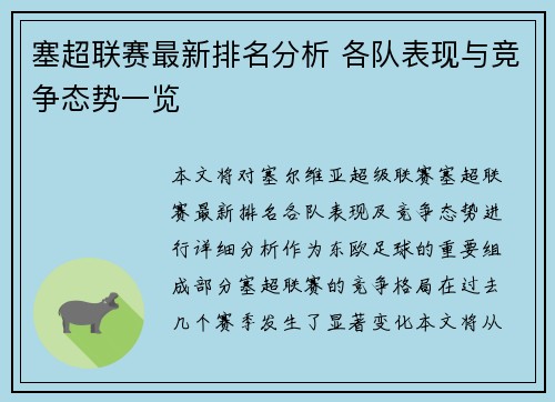 塞超联赛最新排名分析 各队表现与竞争态势一览