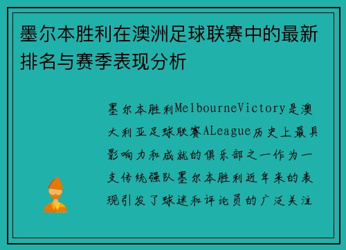 墨尔本胜利在澳洲足球联赛中的最新排名与赛季表现分析
