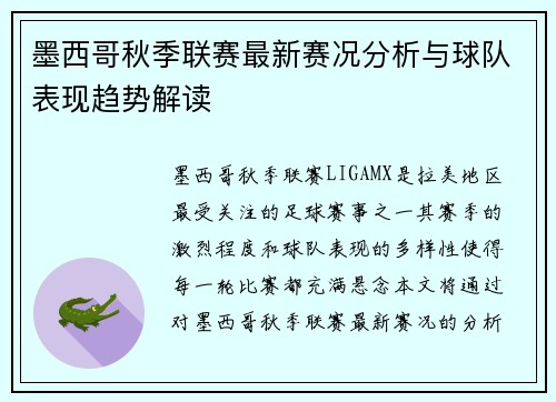 墨西哥秋季联赛最新赛况分析与球队表现趋势解读