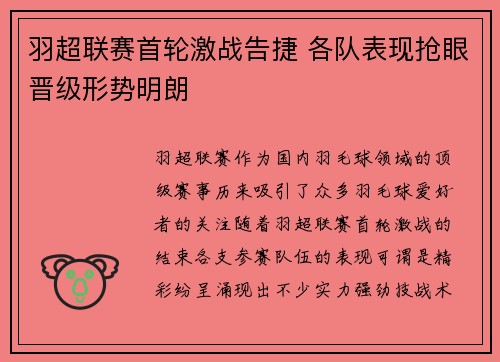 羽超联赛首轮激战告捷 各队表现抢眼晋级形势明朗