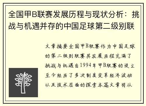 全国甲B联赛发展历程与现状分析：挑战与机遇并存的中国足球第二级别联赛