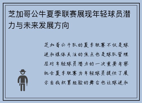 芝加哥公牛夏季联赛展现年轻球员潜力与未来发展方向