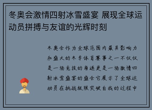 冬奥会激情四射冰雪盛宴 展现全球运动员拼搏与友谊的光辉时刻