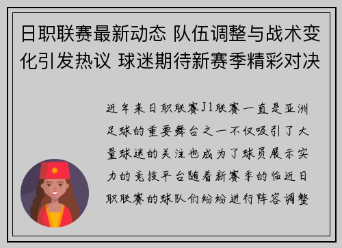 日职联赛最新动态 队伍调整与战术变化引发热议 球迷期待新赛季精彩对决